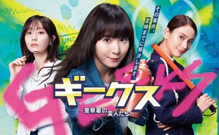 フジテレビ系『ギークス〜警察署の変人たち〜』