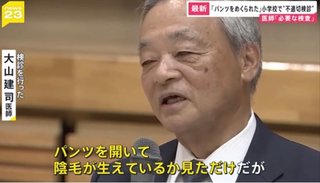 なぜ？小学校の健康診断で医師が女子児童の下半身をのぞく