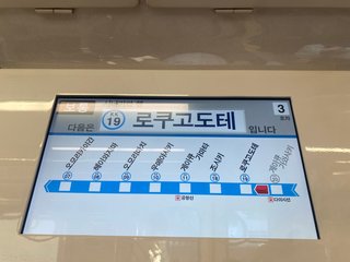 車内の電光板にも英語以外の文字が表示される