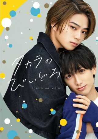 岩瀬洋志×小西詠斗、ドラマ『タカラのびいどろ』でW主演