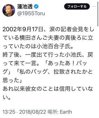 小池百合子，「あった～バッグ、拉致されたかと思った」拉致被害者家族の前で