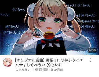 しぐれうい　「粛聖!! 口リ神レクイエム☆」MV1億回再生を突破　VTuber史上初