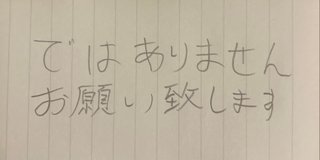 この２つの文字ならどちらが上手いですか？