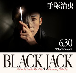 テレ朝系『ブラック・ジャック』