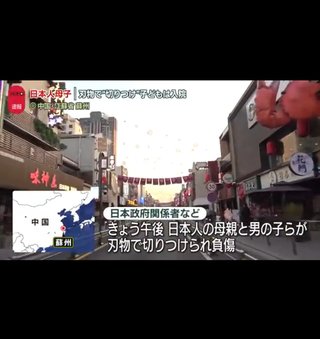 中国で日本人親子が切りつけられ負傷