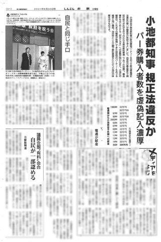 小池百合子都知事側にパーティー券購入者数の虚偽記入疑惑