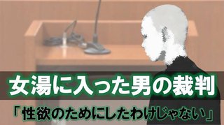 女湯で｢全裸の男｣が女性に話しかけ太ももなどを揉む…女性は恐怖　男に下された判決は？