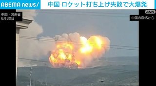 【中国】ロケット打ち上げ失敗 山に墜落し大爆発