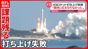 日本のH３ロケット打ち上げ大失敗・大炎上２０２３・３・７