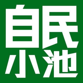 著名人を騙った投資詐欺　対策を叫ぶ自民党の平井卓也が裏金事件で野党に責任転嫁