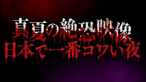 真夏の絶恐映像　日本で一番コワい夜　テレ東　7/3(水）18:25
