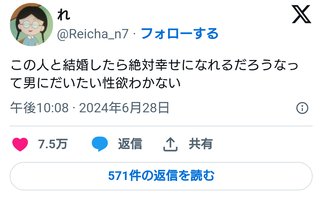 「結婚したら絶対幸せになれるだろうなって男には〇〇ない」→7.5万いいね