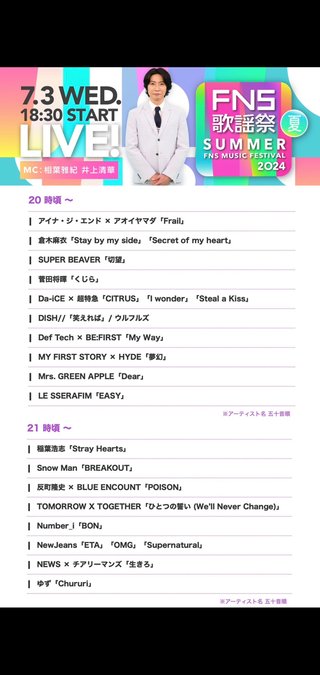 2024FNS歌謡祭 夏』出演者第1弾発表