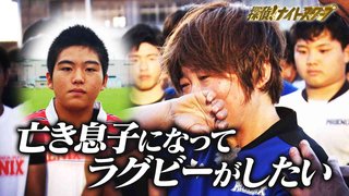 探偵！ナイトスクープ　神回「引くほど泣いた」 急逝したラグビー少年の夢、母＆真栄田賢＆東福岡が