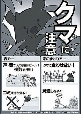 クマ注意のポスター「かわいすぎて怖さ伝わらないのでは」…秋田で３万枚超配布、県側　確かに