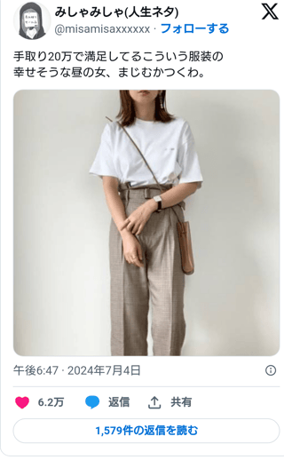 夜職女性「手取り20万で満足してるこういう服装の昼の女、まじむかつくわ。」→６万いいね
