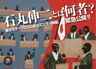 石丸伸二氏をモデルとした映画8月公開へ