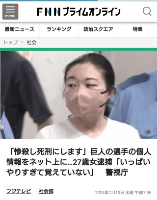 「惨殺し死刑にします」巨人の選手の個人情報をネット上に…27歳女逮捕