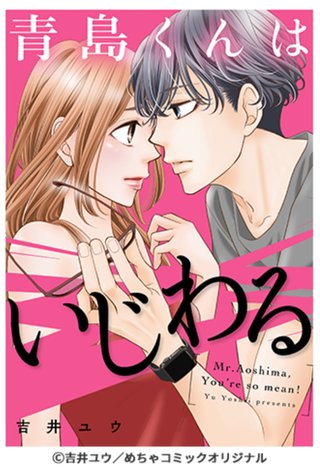 テレ朝『青島くんはいじわる』