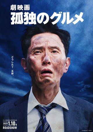 『孤独のグルメ』来年1月に映画化 “井之頭五郎”松重豊が監督・脚本・主演を兼任