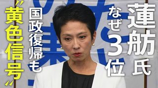 ｢2位じゃダメなんですか？｣の蓮舫氏まさかの3位…一体なぜ？国政復帰にも黄色信号？