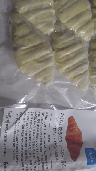 賞味期限(2月26日)冷凍クロワッサン