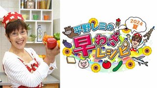 平野レミの早わざレシピ! 2024夏