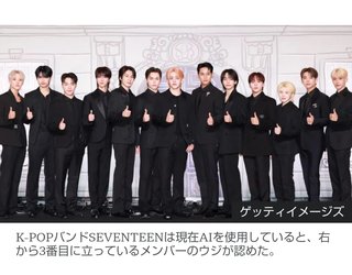 【K-POP】｢SEVENTEEN｣が作詞作曲にAI使用 メンバーのウジが認める