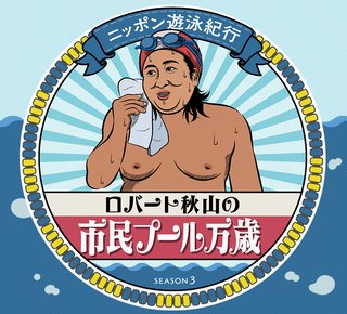 ロバート秋山×メ～テレ【ロバート秋山の市民プール万歳】
