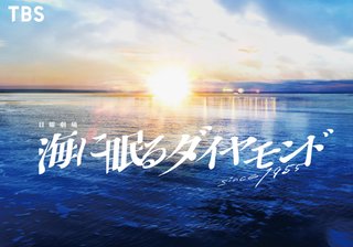 TBS系 日曜劇場『海に眠るダイヤモンド』