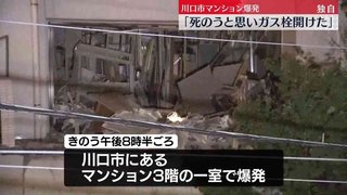 「死のうと思ってガス栓開けた」部屋にいた中国籍の男が説明　埼玉・川口市マンション爆発　埼玉県警