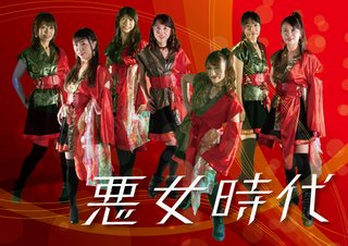 平均年齢49歳の【悪女時代】っていうアイドルグループ