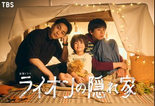 TBS系『ライオンの隠れ家』