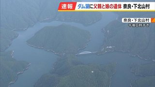 5歳娘と52歳父親の遺体見つかる　父親はダムに浮かんだ状態、娘は橋の付け根の土台に横たわる