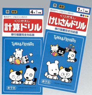 1980年生まれの人いますか？小学生の頃に使っていた漢字、計算ドリル