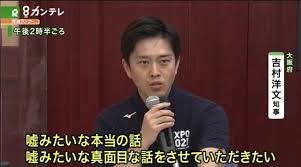 イソジン吉村洋文（大阪府知事）コロナ陽性　しかしあのうがい薬には一切触れず