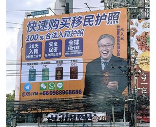 中国語で「他国の市民権、パスポート取得できます」のインチキ看板