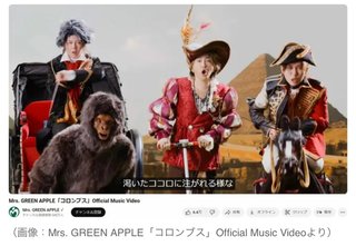 Mrs. GREEN APPLE「炎上曲」のライブ動画公開に違和感。“類人猿MV”だけが問題だと