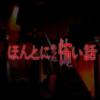 フジテレビ系『ほんとにあった怖い話 25周年スペシャル』