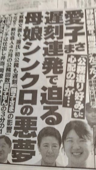 愛子さま遅刻連発！だって