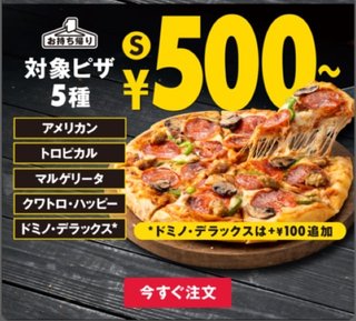 ドミノピザ500円だよどうする？