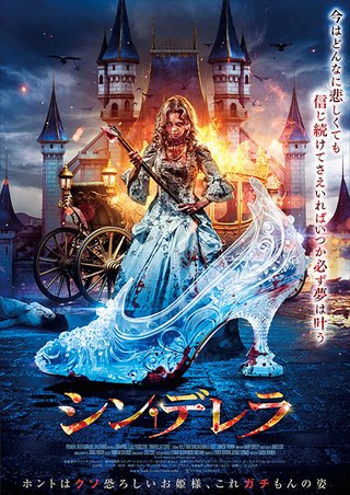 【映画】ガラスの靴を武器に暴れ狂うシンデレラって何だよ！　R15映画「シン・デレラ」が公開決定