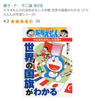 小2で世界の国旗ほぼマスター