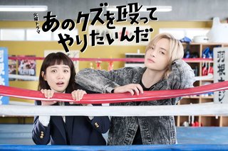 TBS系『あのクズを殴ってやりたいんだ』