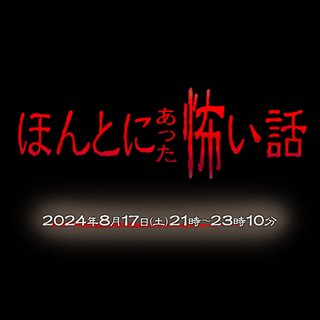 フジ【ほんとにあった怖い話 2024】