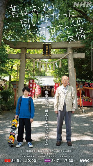 【特集ドラマ】昔はおれと同い年だった田中さんとの友情 8月15日(木)よる10:00