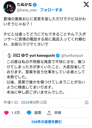 たぬかな「体臭はチビとは違ってどうにでもできる。スポンサーに苦情入れる前に風呂入れ」