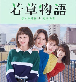 日テレ系『若草物語―恋する姉妹と恋せぬ私―』