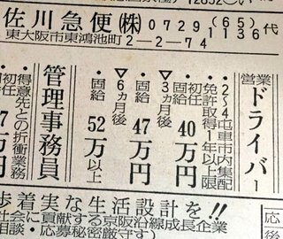 昭和の佐川急便の給料、すごい
