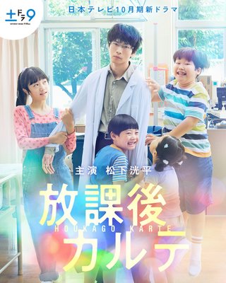 日テレ系『放課後カルテ』